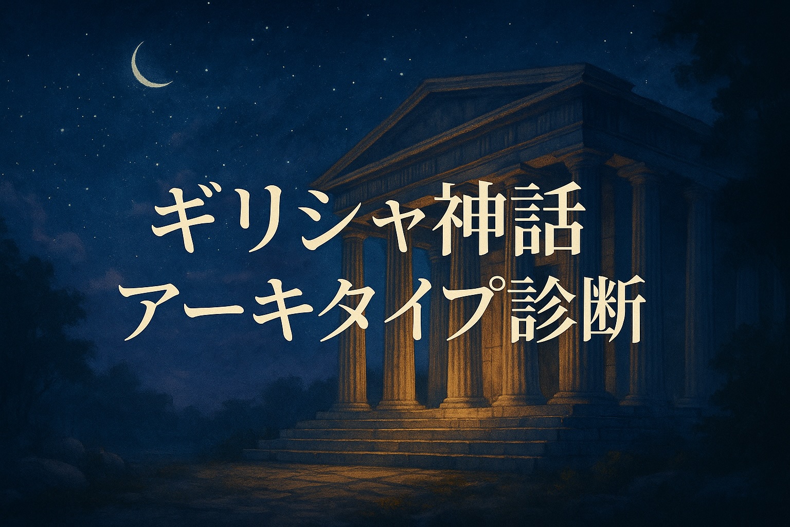 ギリシャ神話アーキタイプ診断へのバナー